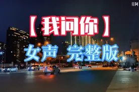 《我问你》一首非常好听的伤感情歌，旋律优美，歌声醉人视频封面
