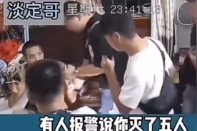 大哥深夜王者5杀，被邻居误以为在实施犯罪报警视频封面