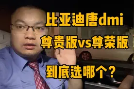 比亚迪唐dmi，尊贵版vs尊荣版，对比下你就知道怎么选了！