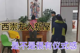 广西娜娜 带你看看广西入新屋的流程非常具有仪式感