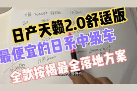 日产天籁2.0舒适版 性价比最高日系中级车 全款按揭落地费用解析