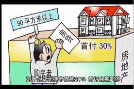 业内人士称郑州楼市首套 20% 首付已被叫停，这意味着什么？视频封面