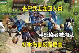 明日之后：丧尸武士变回人类，打本伤害反而更高，半感染者被淘汰