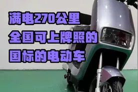 满地270公里，全国可上牌照的国标电动车，制造过程视频封面