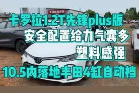 卡罗拉1.2T四缸先锋plus版本实车展示 看看10.5万内落地丰田车