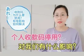 微信个人收款码停用，对我们有什么影响，如何解决？看完明白了