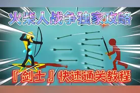 火柴人战争『剑士』快速通关教程 新手、卡关的必看 独家攻略