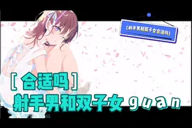 射手男生配双子女生合适吗？