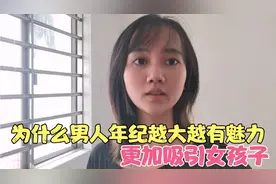为什么男人年纪越大越有魅力，更加吸引女孩子？听听妹子怎么说！视频封面