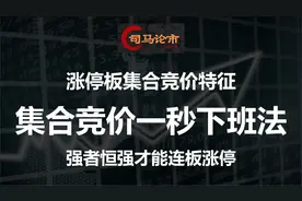 强者恒强，这种集合竞价才具备涨停特性，集合竞价一秒下班法视频封面