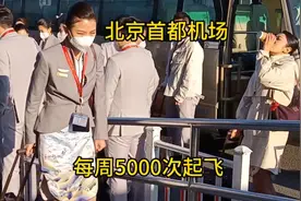 每周5000次起飞的首都机场，空姐过安检，都是国标级美女吗？视频封面