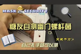 糖友演示不到40，就可以在家自测幽门螺杆菌的试纸