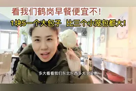 鹤岗早餐太实惠！这么大个的包子才1块5，10块qian我和瑞爸吃撑了