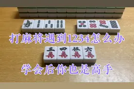 打麻将遇到1234怎么打？学会这三个窍门，你也是高手！