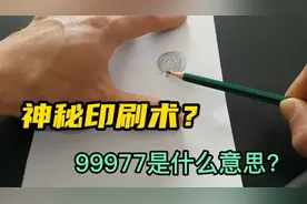 据说把硬币放纸下面用铅笔就能涂出一样的硬币？99977什么意思？视频封面