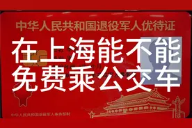 刘一线Vlog，退役军人优待证在上海能不能免费乘公交车，现身说法视频封面