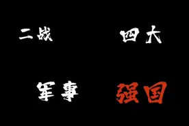 二战四大军事强国视频封面