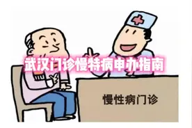 武汉门诊慢特病申办指南