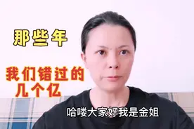 那些年我们错过的几个亿。想想好想抽自己吧？可是时间不能倒回啊视频封面