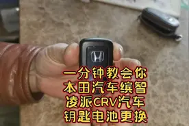 一分钟教会你本田缤智CRV凌派等汽车钥匙电池更换视频封面
