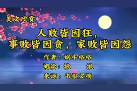 散文朗诵《人败皆因狂，事败皆因贪，家败皆因怨》看完醍醐灌顶！