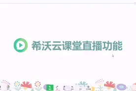 希沃白板云课堂直播功能，让线上教学轻松实现，功能很强大！