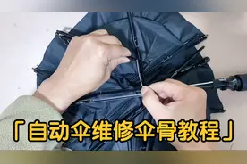 修伞教程，自动伞骨断了这样修，简单两步变废为宝，节能又环保。