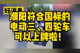 濮阳符合国标的电动三、四轮车可以上牌啦！赶紧告诉家人朋友吧！视频封面
