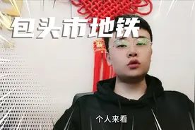 包头市地铁会重新修建吗？视频封面