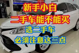 新手小白能不能买二手车？选二手车如何避坑？请务必记住这三点！视频封面