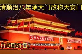 清顺治八年 承天门改称天安门 #历史#铭记历史# DOU+小助手视频封面