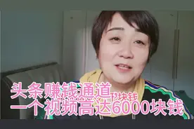 头条特别的赚钱入口，一个不到一分钟的视频收益6000逗姐实操给你视频封面