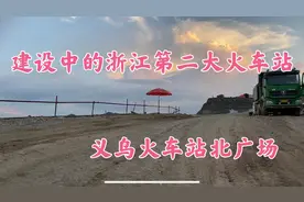 建设中的“浙江第二大火车站 ”义乌火车站北广场施工现场视频封面