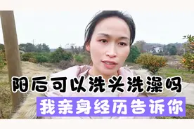 阳后可以洗头洗澡吗？几天可以洗，看完我的亲生经历，自己拿主意