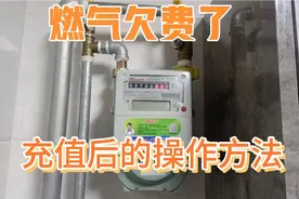 家里没气，燃气欠费了，充值成功后怎么样操作#智能燃气表#天然气