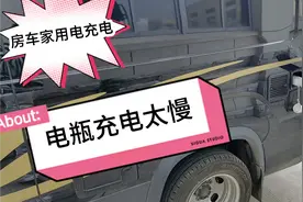 220V家用电给房车电瓶充电，尽然要冲十个小时才充满！