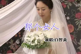 韩剧秘密花园主题曲，《那个女人》，白智英演唱，听着就令人心酸
