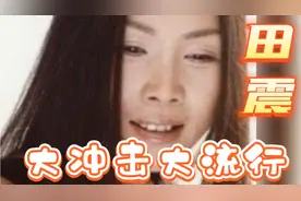 田震—歌坛最具有震撼力的歌手演唱的歌曲大展播《大冲击大流行》