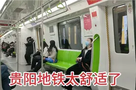 体验贵阳地铁，里面的客流量太让人意外了，地铁公司不会亏本吗？视频封面