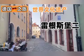 德国之旅：世界文化遗产名城雷根斯堡二视频封面