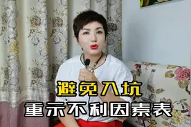 买房避免入坑一定要重视不利因素表