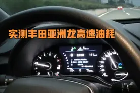 都说日系车省油？看看小伙实测丰田亚洲龙2.0自吸的真实油耗视频封面