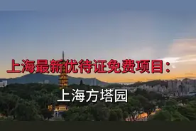 号外号外：上海最新优待证使用指南！视频封面