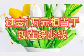 过去一万元相当于现在多少钱你知道吗？快来看一下吧！