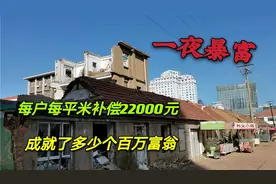 山东威海市内这里的老房子要拆了，多少个百万富翁诞生！有你家吗视频封面