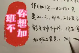 哇噢，五一节5天假期加班工资这么多，你五一加班了吗视频封面