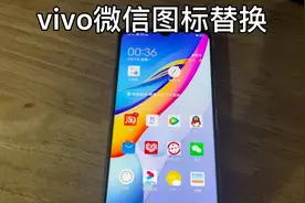 vivo微信图标替换视频封面