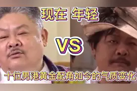 十一位男港黄金配角今昔对比，岁月匆匆谁的变化最大？童年的故事视频封面