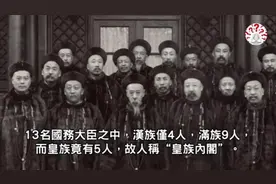 清朝首任内阁旧影！十三员全是官场老狐狸，却敌不过袁世凯...视频封面