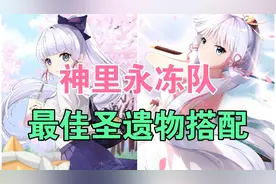 【原神】神里永冻队全成员最佳圣遗物搭配视频封面